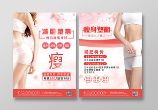 粉色温馨简约减肥瘦身塑形减肥宣传单减肥海报